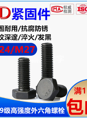 12.9级高强度螺丝钉加长外六角螺栓全牙螺纹螺钉M24M27*50x60-400