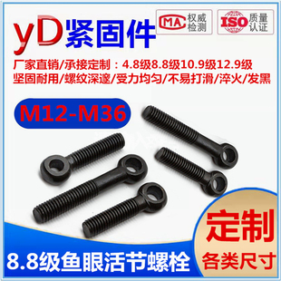 GB798发黑活节螺丝鱼眼带孔螺栓吊环8.8级高强度 M36 M12M18M20