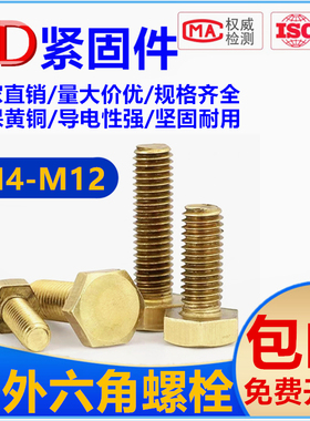 导电黄铜螺丝 铜外六角螺栓全铜镙丝外六角头螺丝钉M4M5M6M810M12