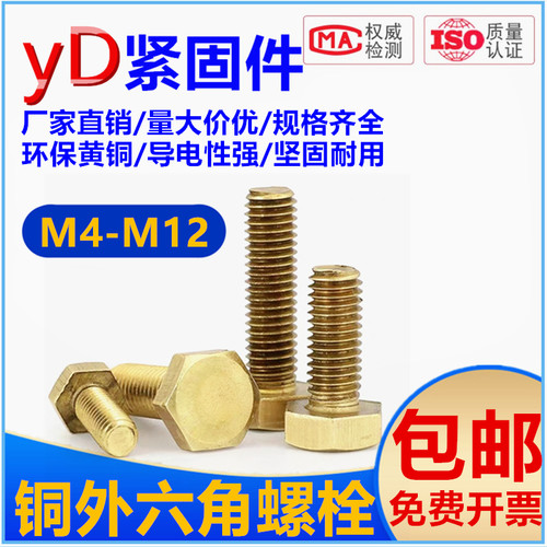 河北邯郸黄铜外六角导电螺栓