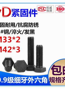 10.9级细牙外六角螺丝细丝螺钉细扣螺栓M33*2M42*2*80*90*100-400