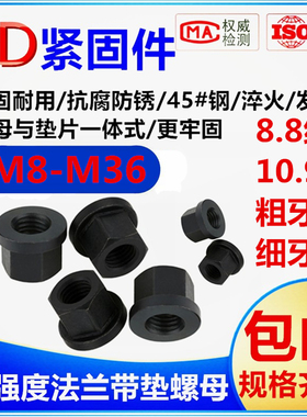 10.9级高强度加厚法兰带垫螺帽 发黑带垫模具压板细牙螺母M8--M36