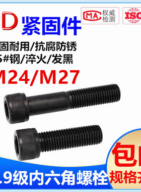 10.9级加长内六角螺丝钉高强度杯头/圆柱头螺栓M24M27*40*50-300