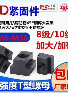 T型螺母块/t形螺帽m6M8M10M12M14M16M18M20M24-M36压板槽螺母加硬