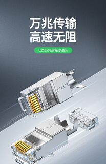 绿联水晶头七类网线超6六7类屏蔽千万兆网络对接头rj45插头连接器