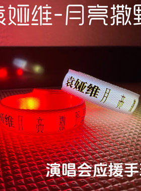 袁娅维月亮撒野演唱会应援发光手环可定制音乐节乐队周边荧光棒
