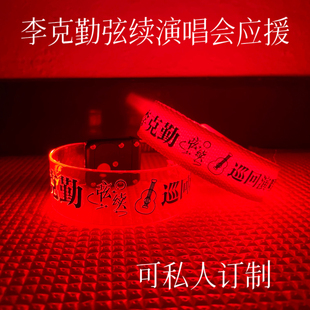 李克勤弦续演唱会应援发光手环可定制音乐节乐队周边荧光棒闪光灯