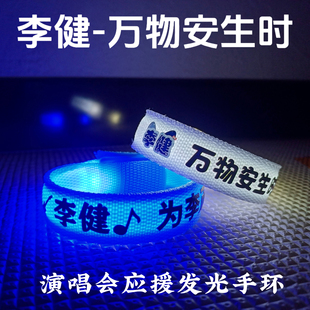 李健万物安生时应援发光手环可定制音乐节乐队周边荧光棒闪光气氛