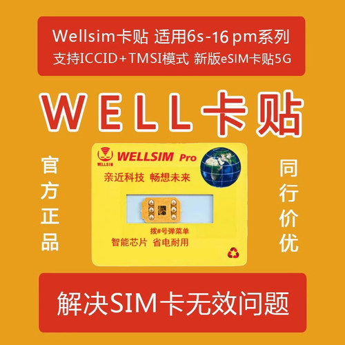 wellsim苹果卡贴TMSI7-16pmesim