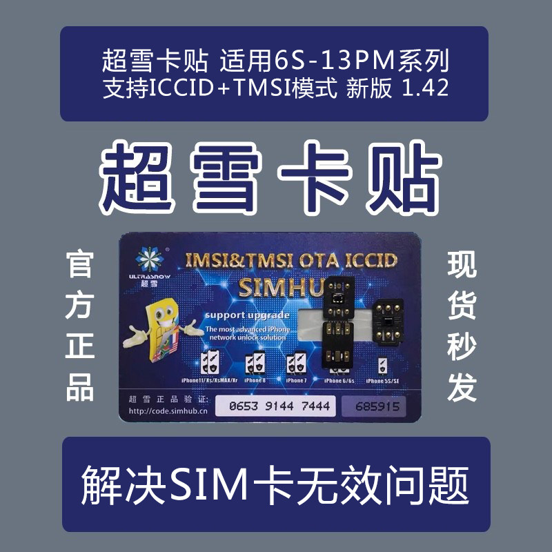 超雪卡贴v1.42 适用6s/7/8plus/se2/x/xr/xs/max/11/12mini/13pro