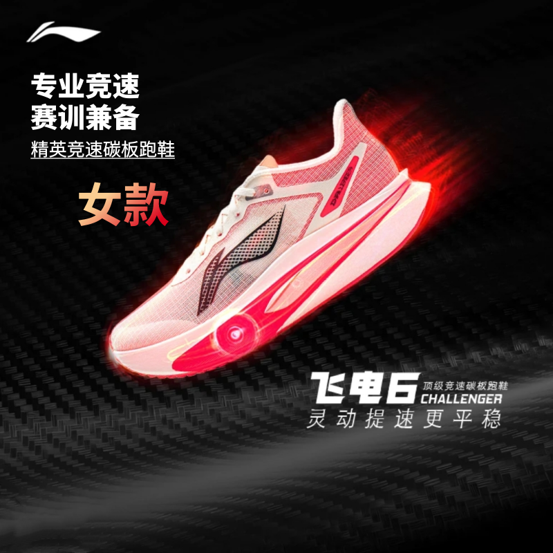 李宁飞电6C女碳板专业马拉松跑鞋