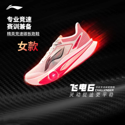 李宁飞电6C女碳板专业马拉松跑鞋
