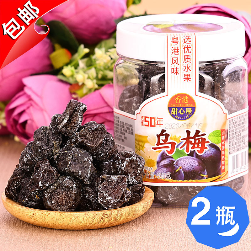 香港甜心屋乌梅350g水果脯凉果干话梅子零食乌酸梅干黑梅特产