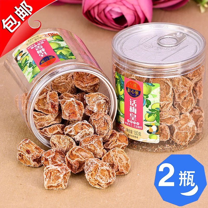 香港甜心屋话梅皇130g蜂蜜陈皮红糖九制甘草酸甜梅子酸甜泡水蜜饯