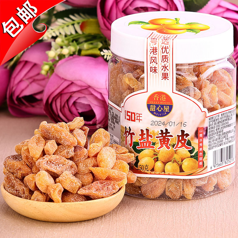 香港甜心屋竹盐黄皮260g水果干甘草无核蜜饯零食话梅蜂蜜手工鸡心