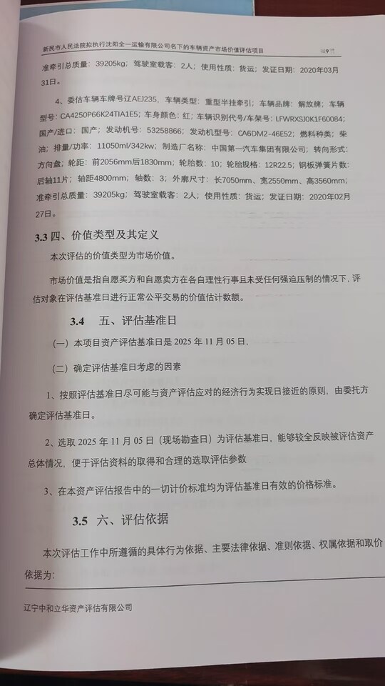 12月30日沈阳辽AEJ235，解放牌重型半挂牵引车一辆网络拍卖公告