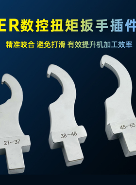 月牙勾头数控机床勾型扭矩扳手UM型扭力ER16/20/25/32/40扳手插件