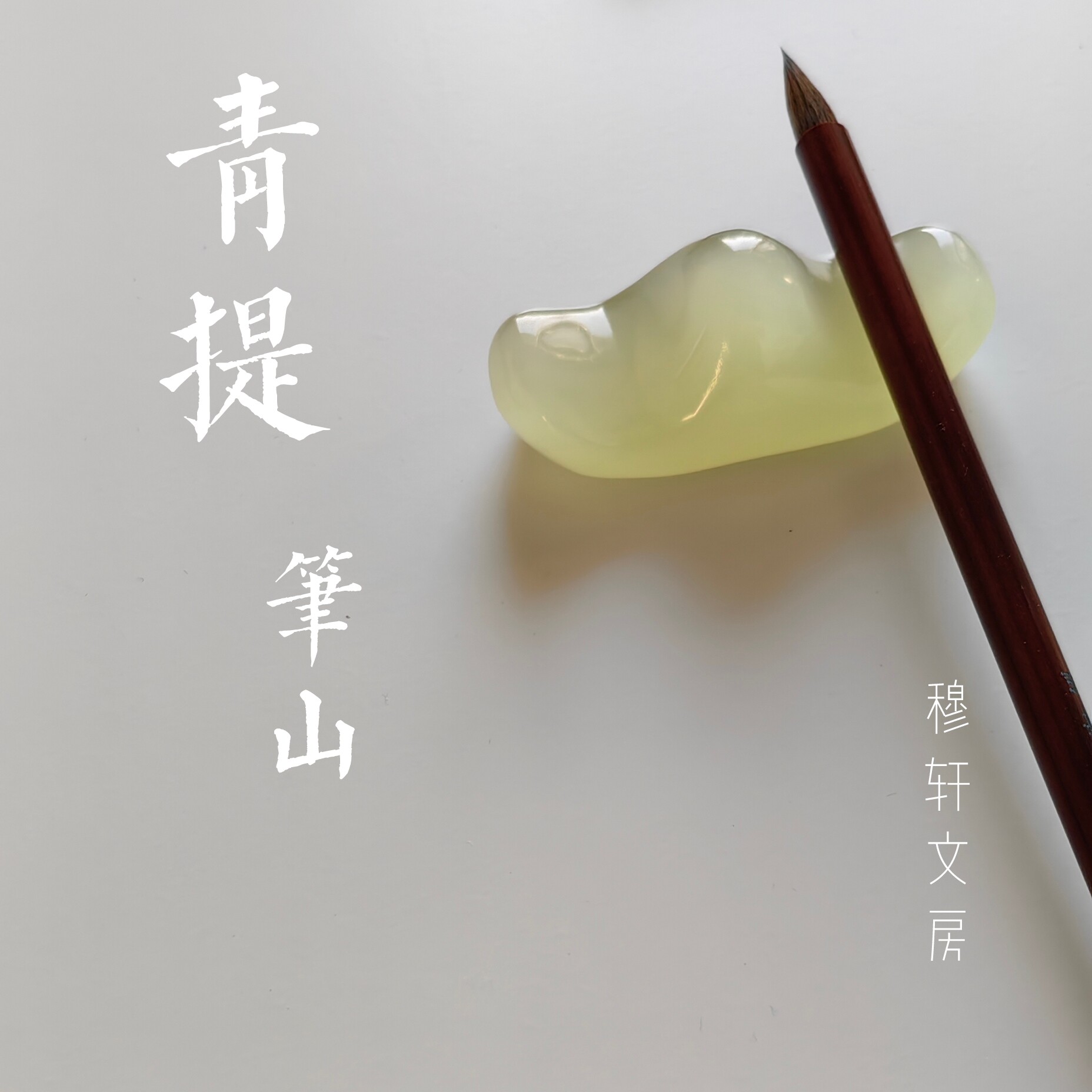 穆轩文房【青提】笔搁天然玉石笔山笔架摆件多功能书法国画毛笔