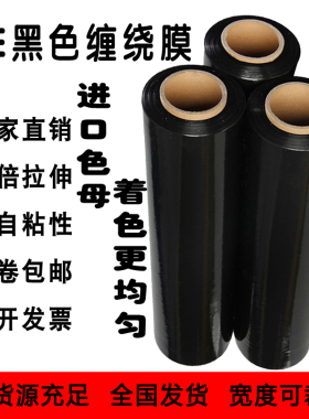 黑色缠绕膜宽25cm50cm拉伸膜pe包装塑料膜薄大卷保鲜膜工业打包围