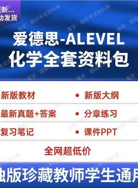 爱德思 ALEVEL化学资料分章练习PPT真题大纲Edexcel化学新版教材