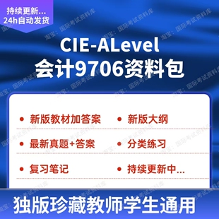 CIE ALEVEL会计9706分章练习历年真题试卷笔记大纲新版会计教材