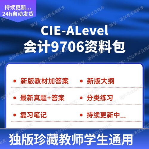CIE ALEVEL会计9706分章练习历年真题试卷笔记大纲新版会计教材