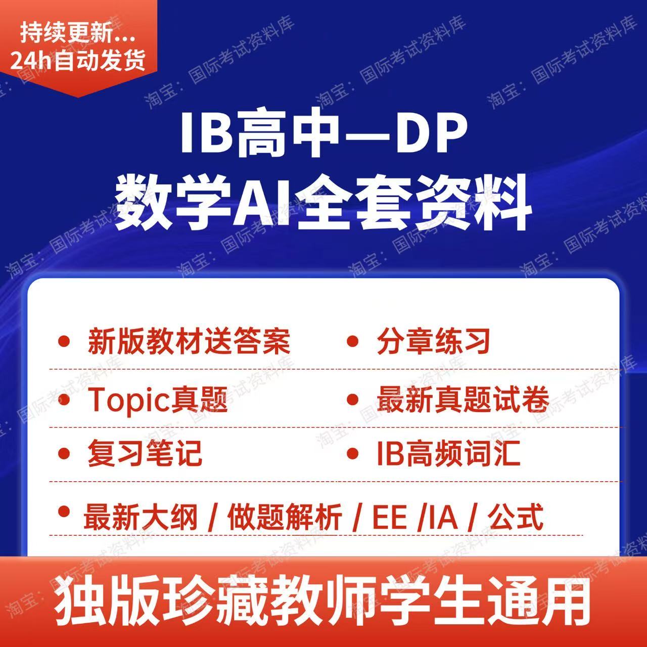 IB数学SL/HL AI教材分章练习PPT历年真题试卷笔记大纲公式词汇