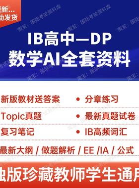 IB数学SL/HL AI教材分章练习PPT历年真题试卷笔记大纲公式词汇