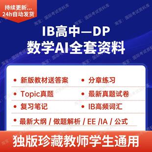 IB数学SL/HL AI教材分章练习PPT历年真题试卷笔记大纲公式词汇
