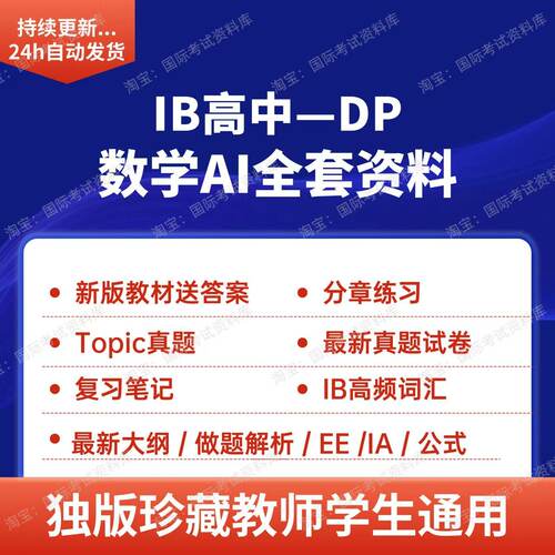 IB数学SL/HL AI教材分章练习PPT历年真题试卷笔记大纲公式词汇