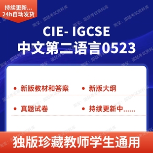 CIE IGCSE中文第二语言0523教材教辅练习册历年真题试卷