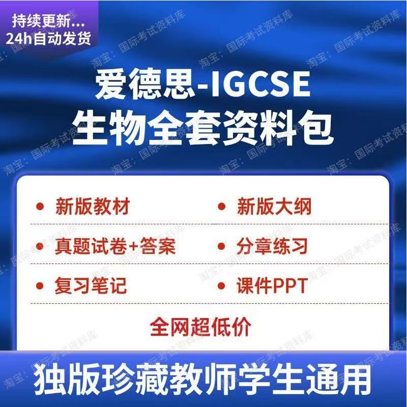 爱德思IGCSE生物分章练习PPT真题试卷大纲新版教材Edexcel生物