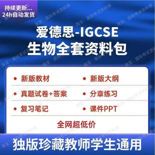 爱德思IGCSE生物分章练习PPT真题试卷大纲新版教材Edexcel生物