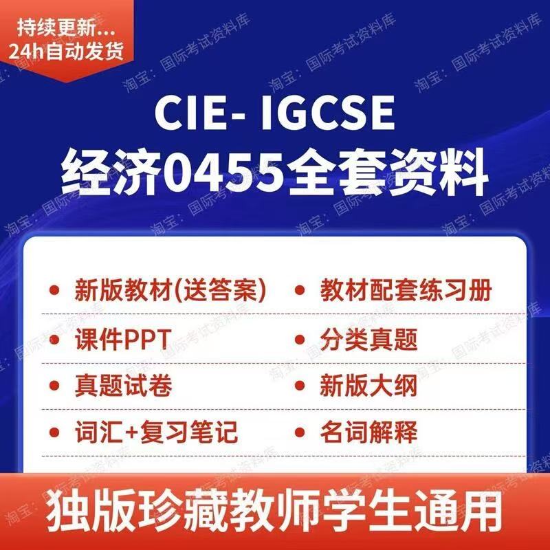 CIEIGCSE全套经济0455