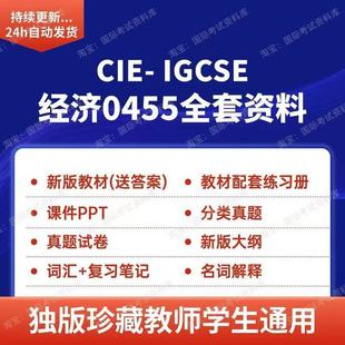 CIE IGCSE经济0455讲义练习册历年真题笔记词汇新版ig经济教材