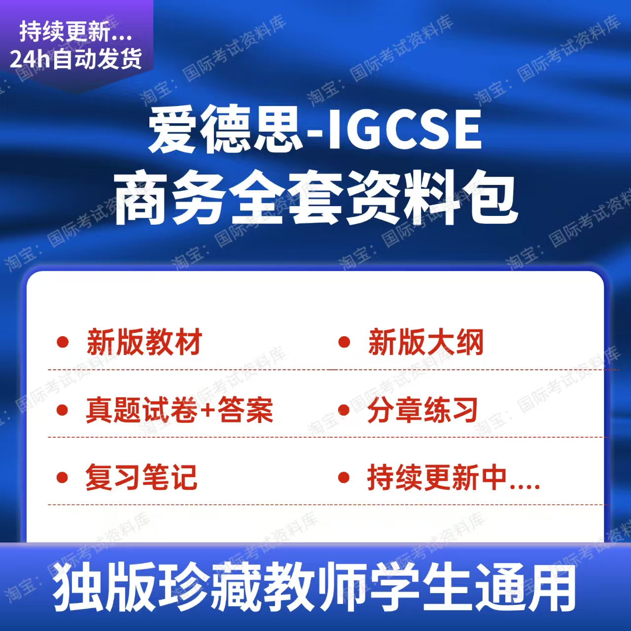 爱德思IGCSE商务历年真题试卷笔记大纲新版教材Edexcel商务