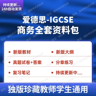 爱德思IGCSE商务历年真题试卷笔记大纲新版教材Edexcel商务