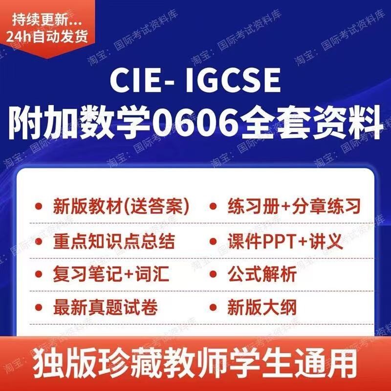 CIEIGCSE全套数学0606资料