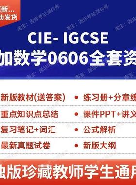 CIE IGCSE附加数学0606讲义PPT分章练习真题试卷新版ig数学教材