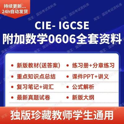 CIEIGCSE全套数学0606资料