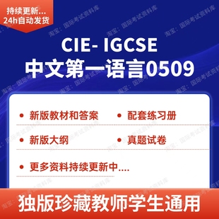 CIE IGCSE中文第一语言0509教材教辅练习册历年真题试卷