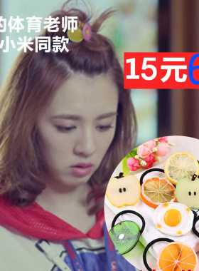 王晓晨水果皮筋头绳发夹