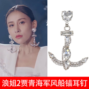 浪姐2贾青同款船锚唐嫣时简同款夸张耳环闪钻锆石海军风造型耳环
