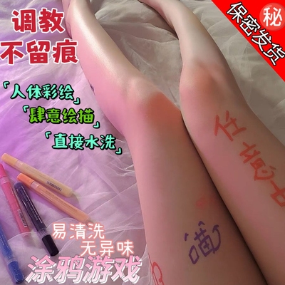 专属印记：可水洗易擦洗涂鸦笔情侣惩罚道具身体绘画笔情侣记号笔