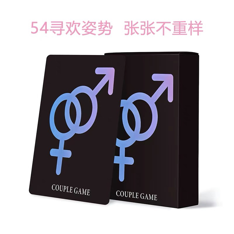 情趣扑克牌夫妻房芝士大全54床上游戏情侣挑逗私密好物刺激娱乐.
