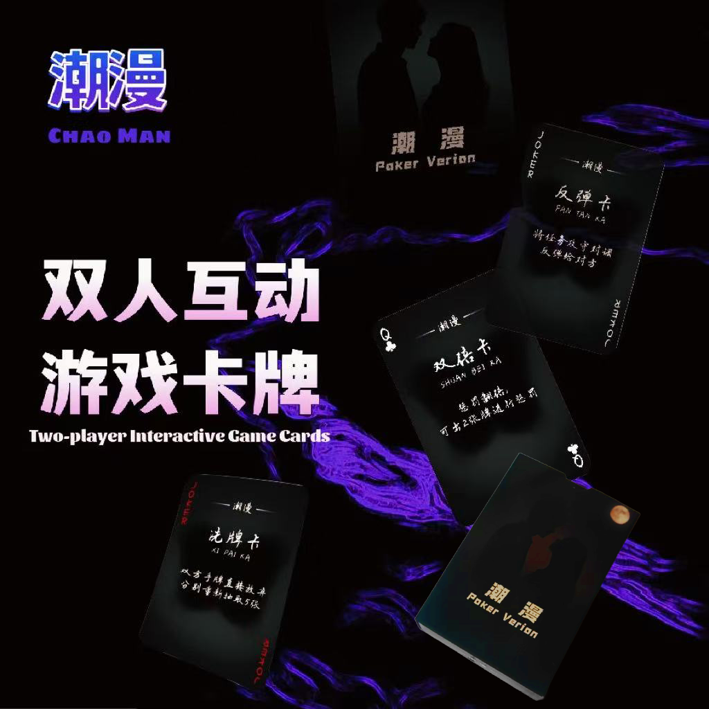 潮漫卡牌情侣趣味扑克牌游戏卡牌情侣送女朋友礼物大冒险互动升温