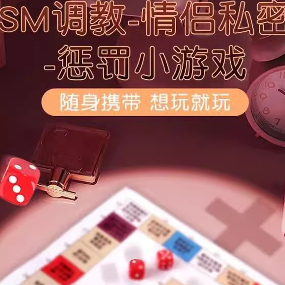 情趣飞行棋K9调教任务狗奴男女仆成人游戏情侣惩罚互动游戏