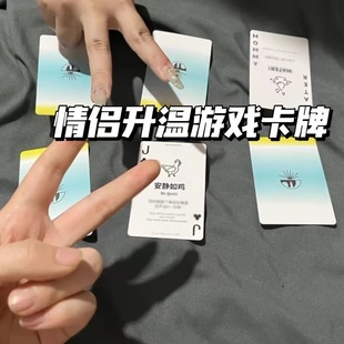 戏水情侣纸牌游戏卡牌升温游戏小技巧情侣互动情趣玩具扑克牌礼物