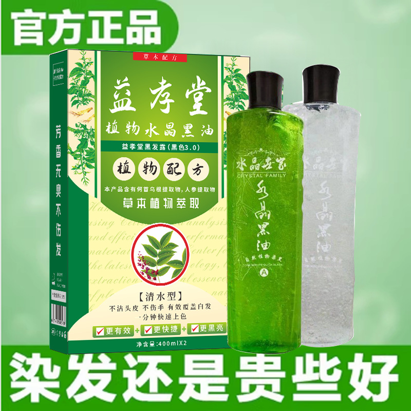 益孝堂氨基酸种子水晶黑油染发剂纯植物天然易洗黑家用染发膏