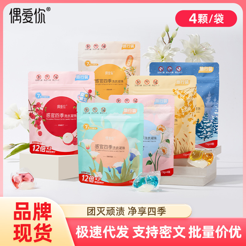 偶爱感官四季洗衣液凝珠除菌除螨洁净三合一洗衣球4袋装超值